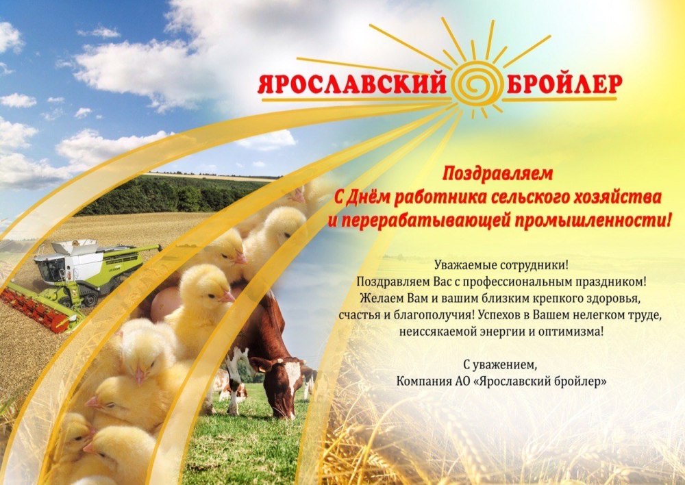 Поздравление с днем сельского хозяйства