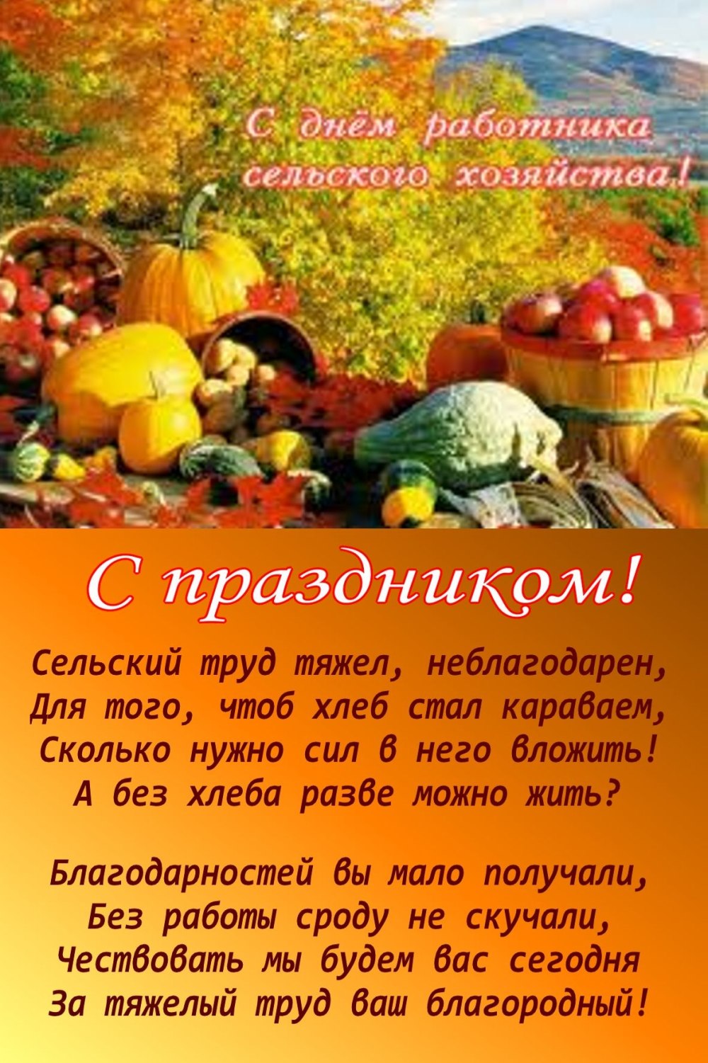 С днем сельского хозяйства