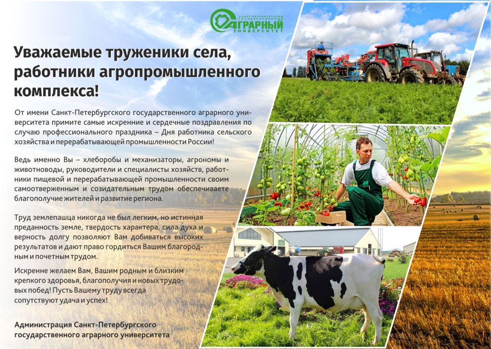С днем сельского хозяйства и перерабатывающей промышленности