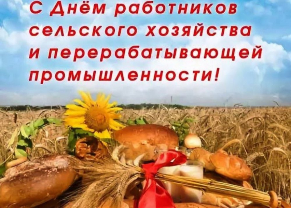 С днем работника сельского хозяйства