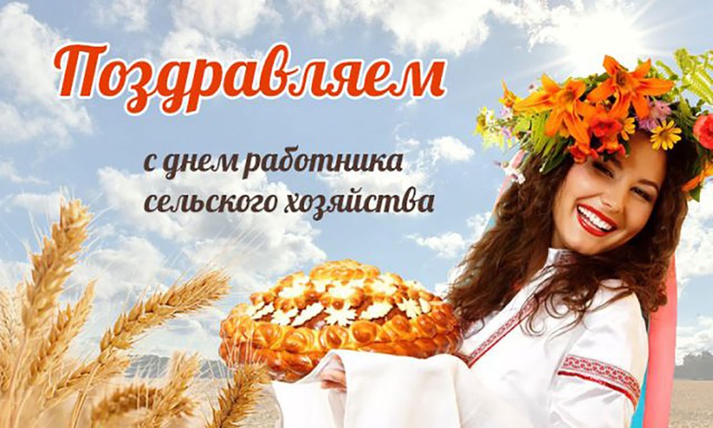 С днем сельского хозяйства и перерабатывающей