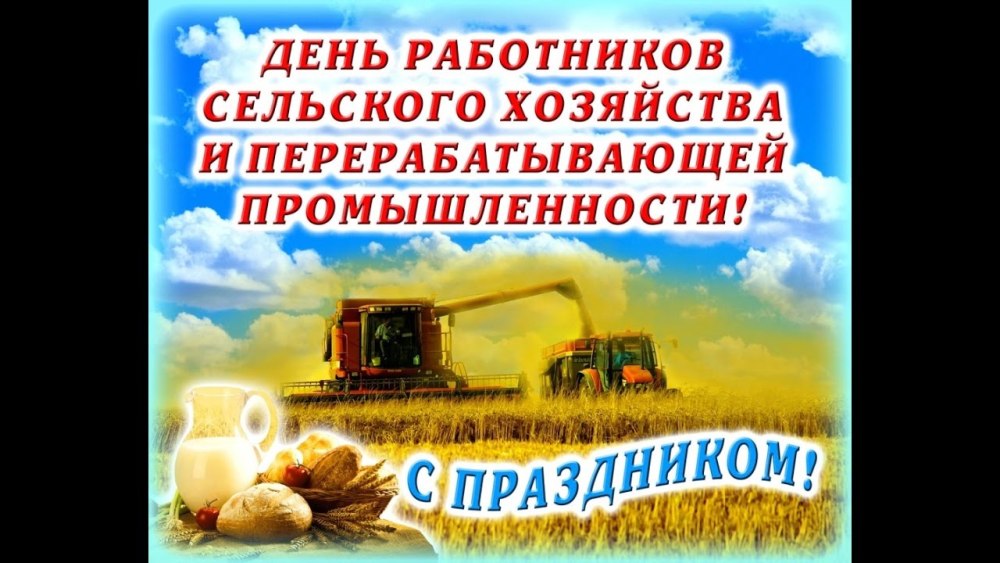 День тружениц сельского хозяйства открытка