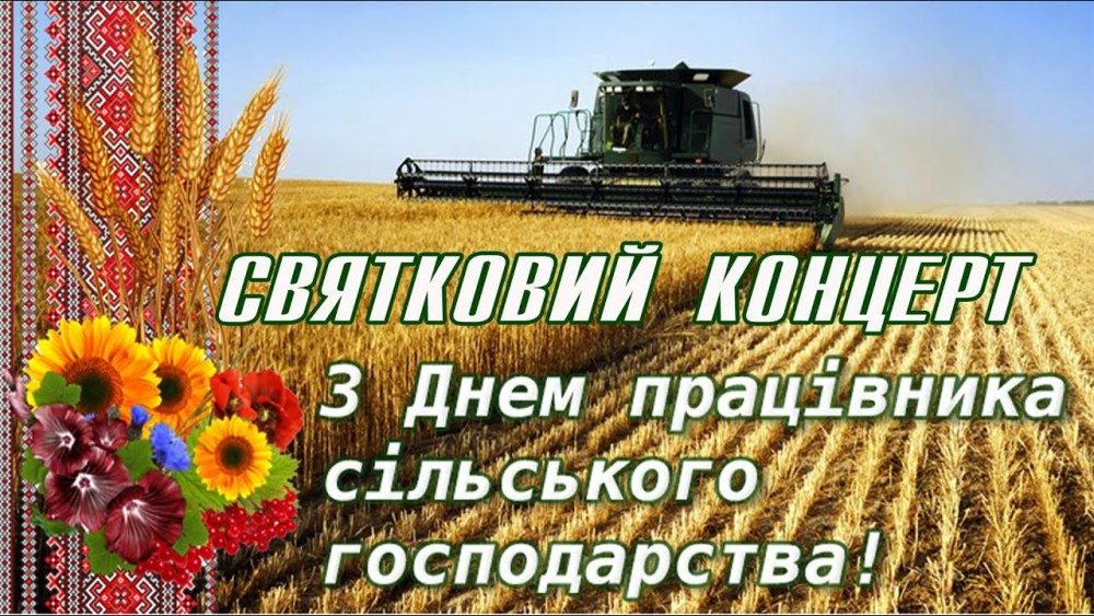 Надпись с днем сельского хозяйства