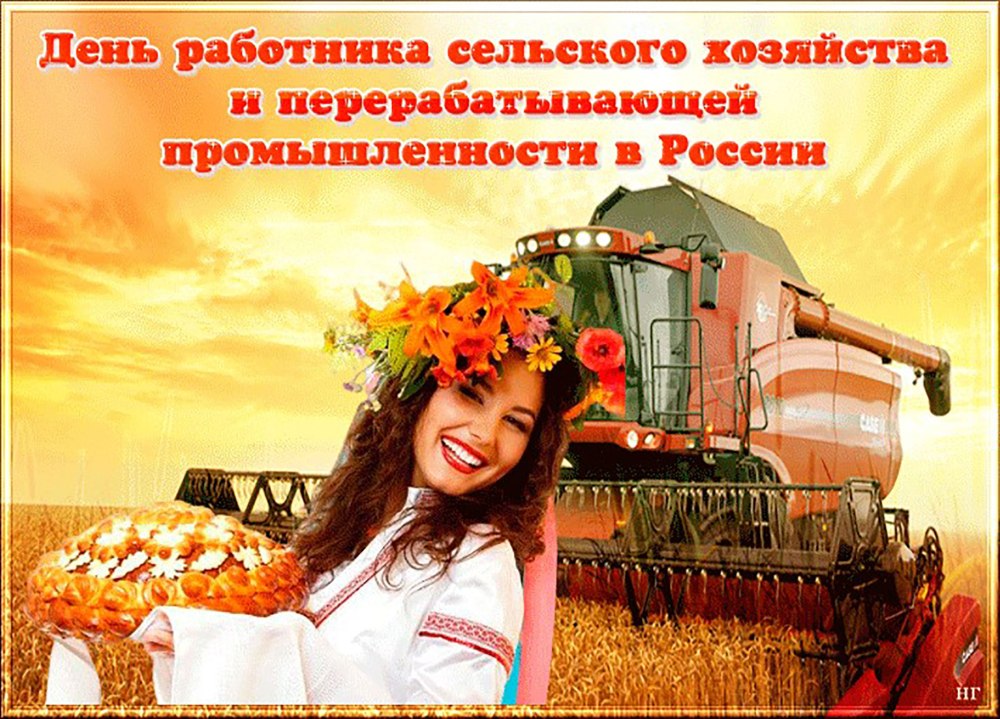 С днем сельского хозяйства и перерабатывающей