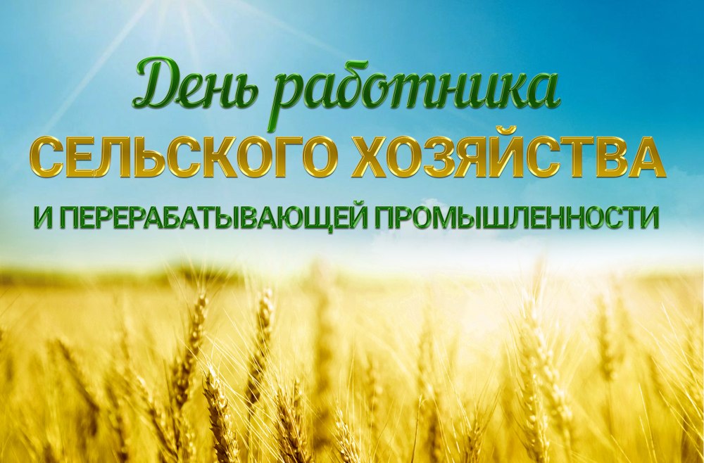 С днем сельского хозяйства и перерабатывающей промышленности