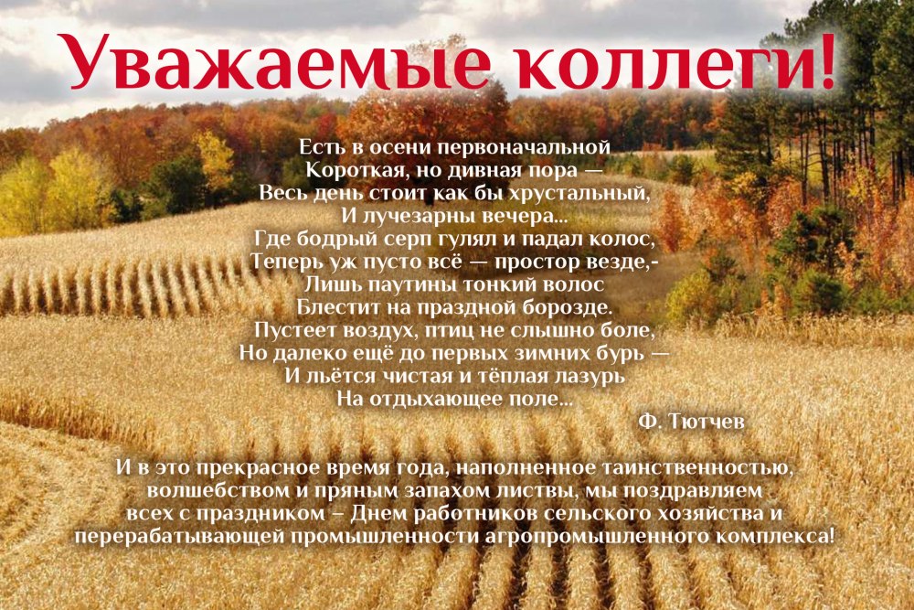 Поздравление с днем сельского хозяйства