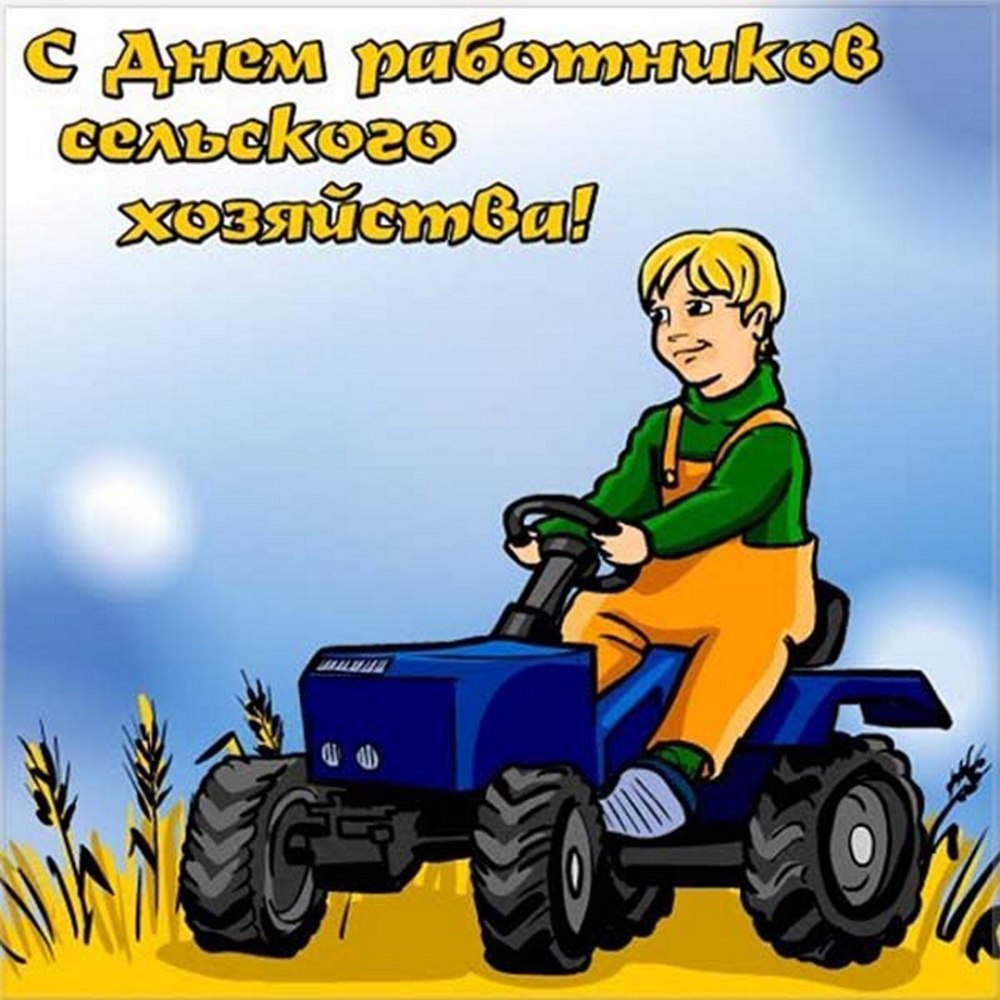 С днем работника сельского хозяйства