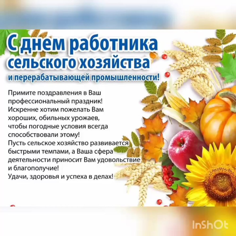 С днем сельского хозяйства