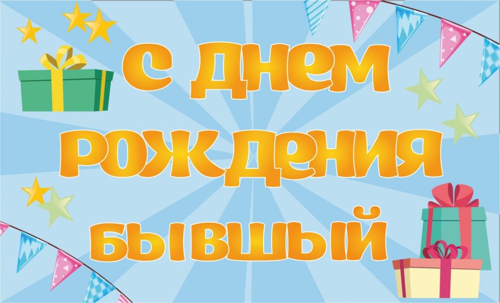 Идеи на тему «БЫВШЕМУ ПАРНЮ с днём рождения» (22) | с днем рождения, мужские дни рождения, рождение