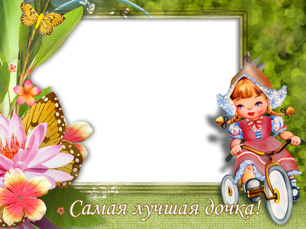 Рамка с днем рождения дочери
