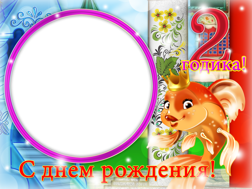 Фоторамка 2 годика