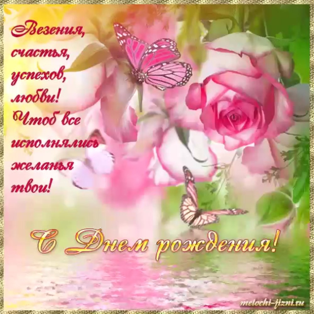 С днем рождения Маргарита Вячеславовна