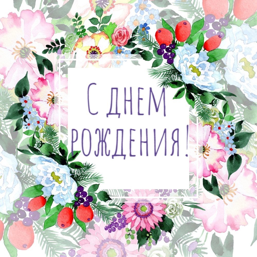 С днем рождения