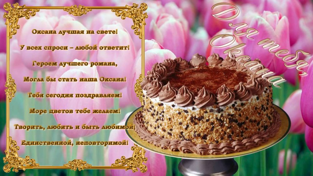 С днем рождения Оксана букет