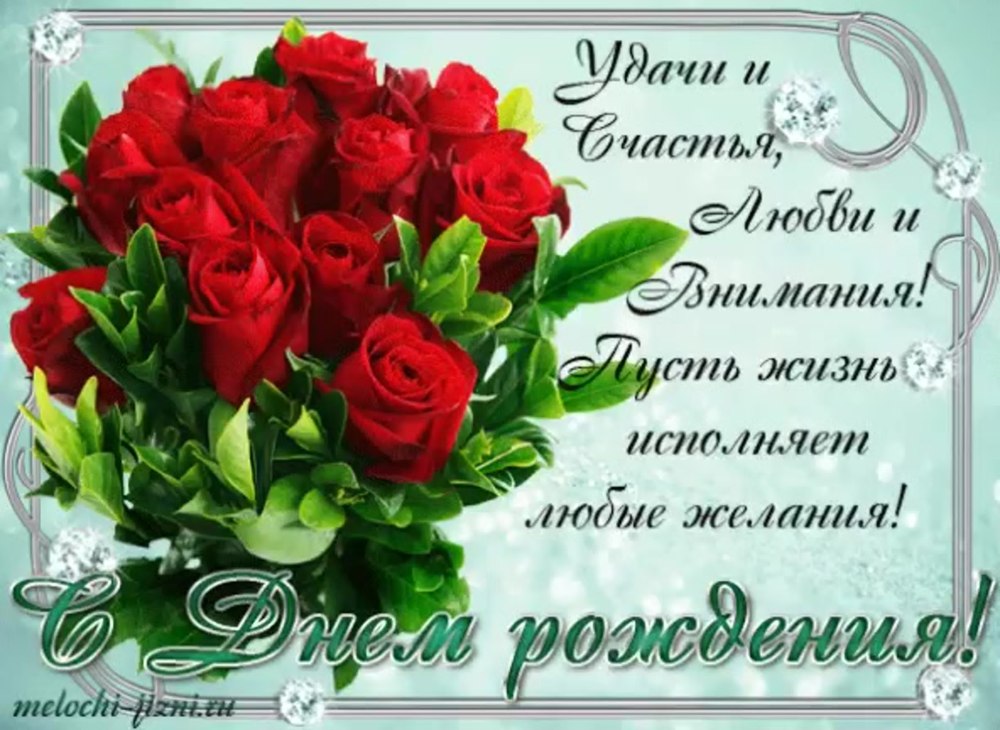 С днем рождения