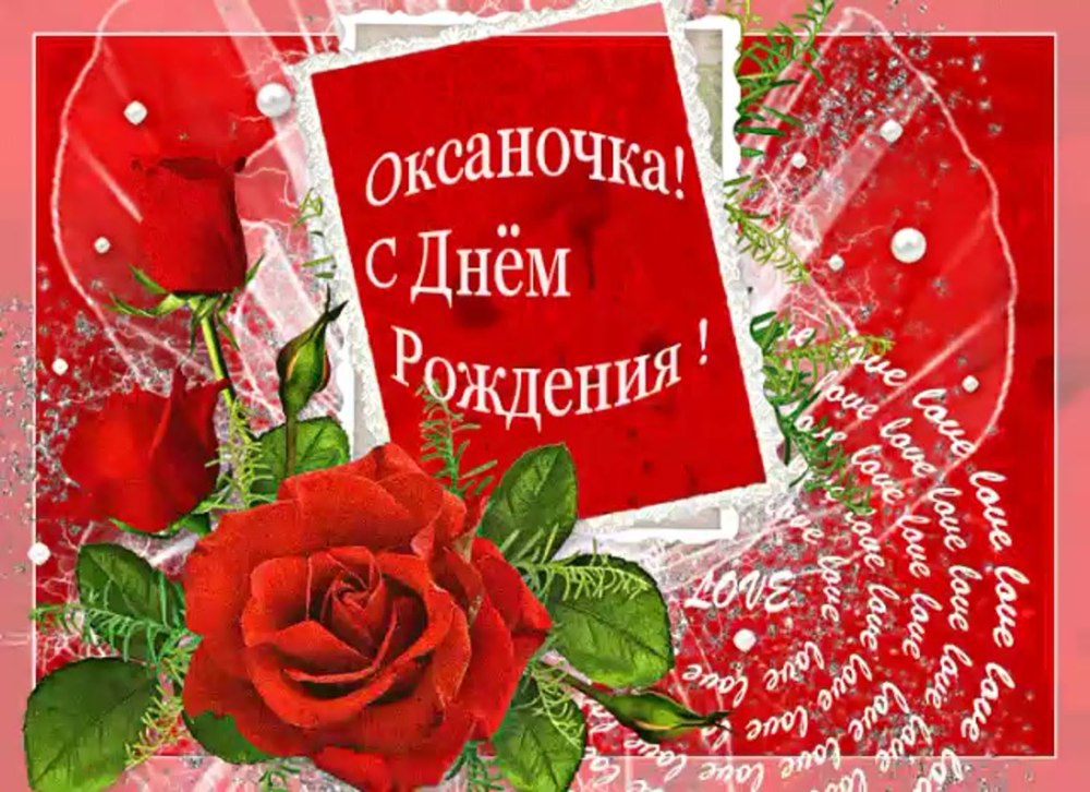 С днём рождения Оксаночка