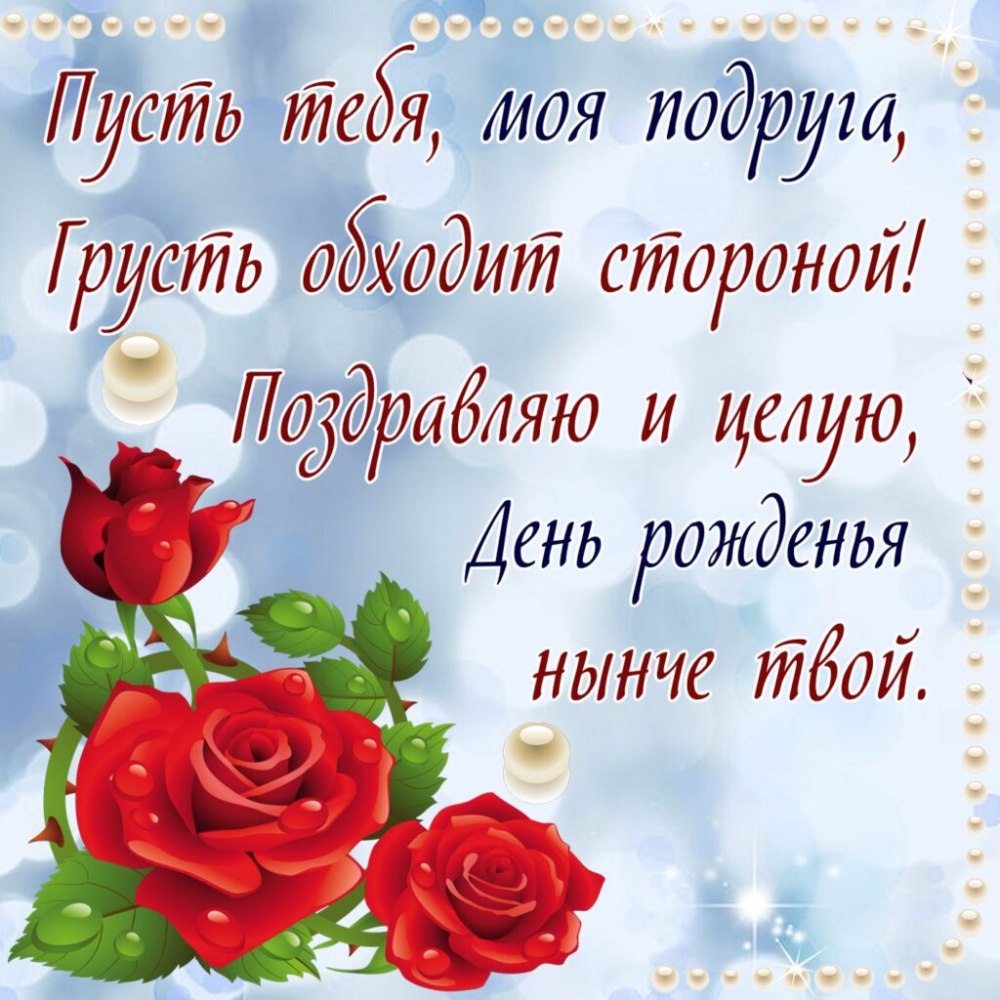 Поздравления с днём рождения дорогая