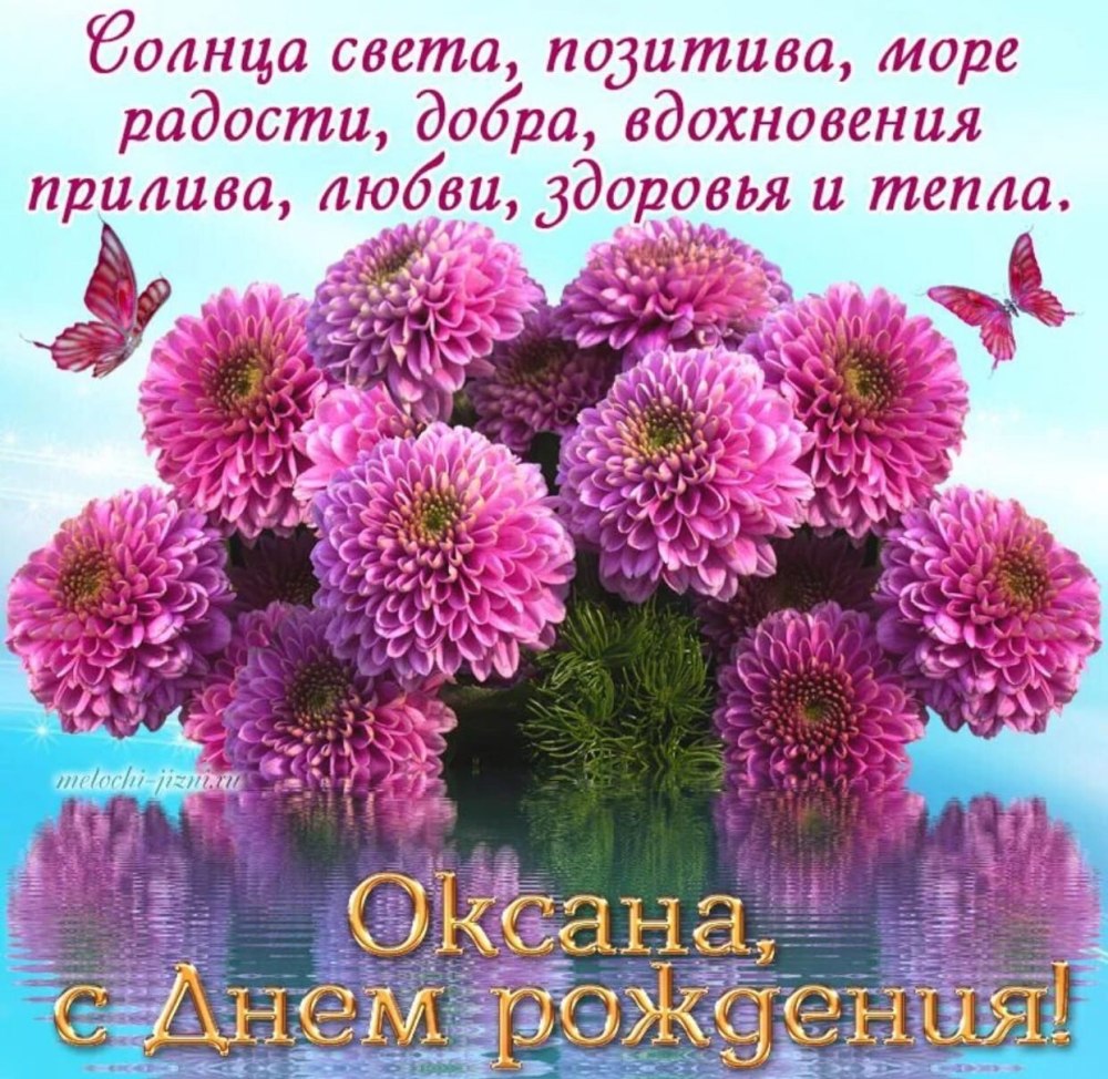 Поздравления с днём рождения Оксане