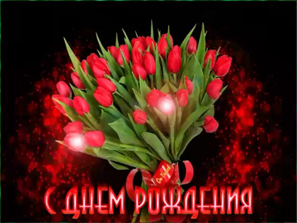 С днём рождения Светачка