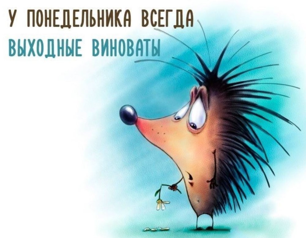 Открытки с понедельником прикольные