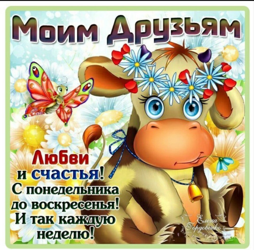 Веселые поздравления с понедельником