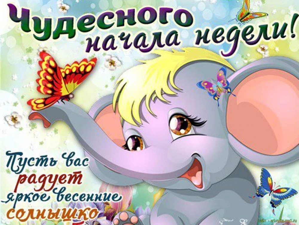 Открытки с началом недели