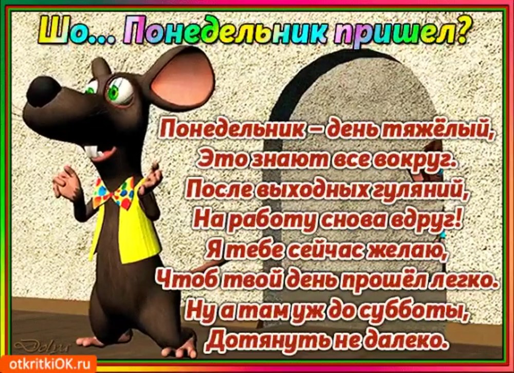 Открытка понедельник день тяжелый