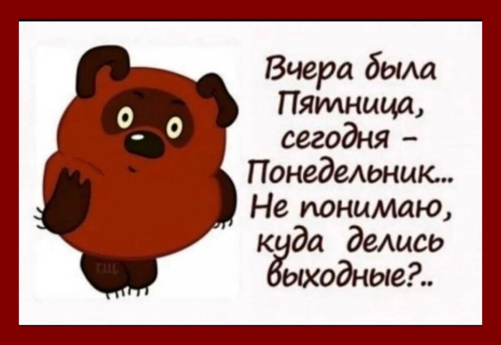 Афоризмы про понедельник