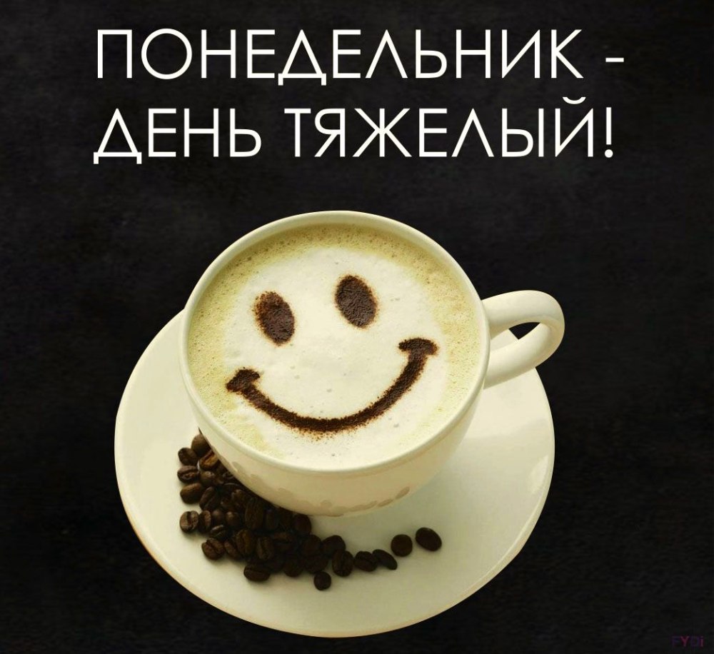Понедельник день тяжелый