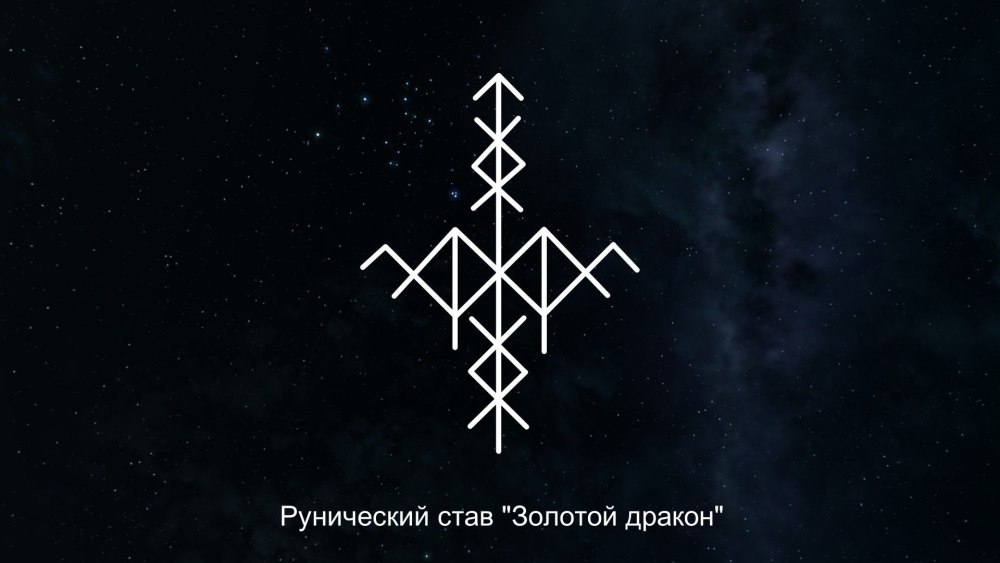 Руны,мантика Скандинавия