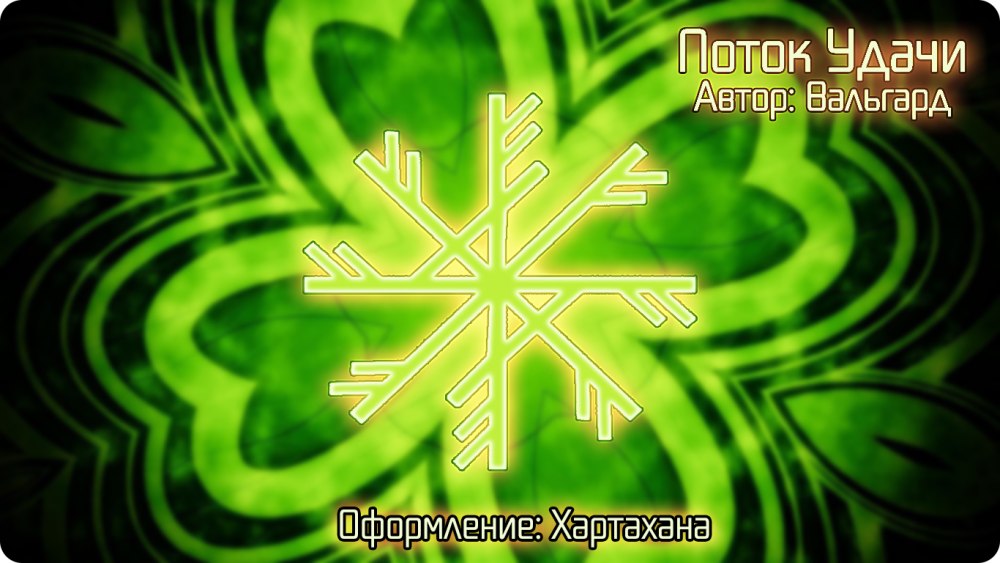 Руны благополучия и богатства