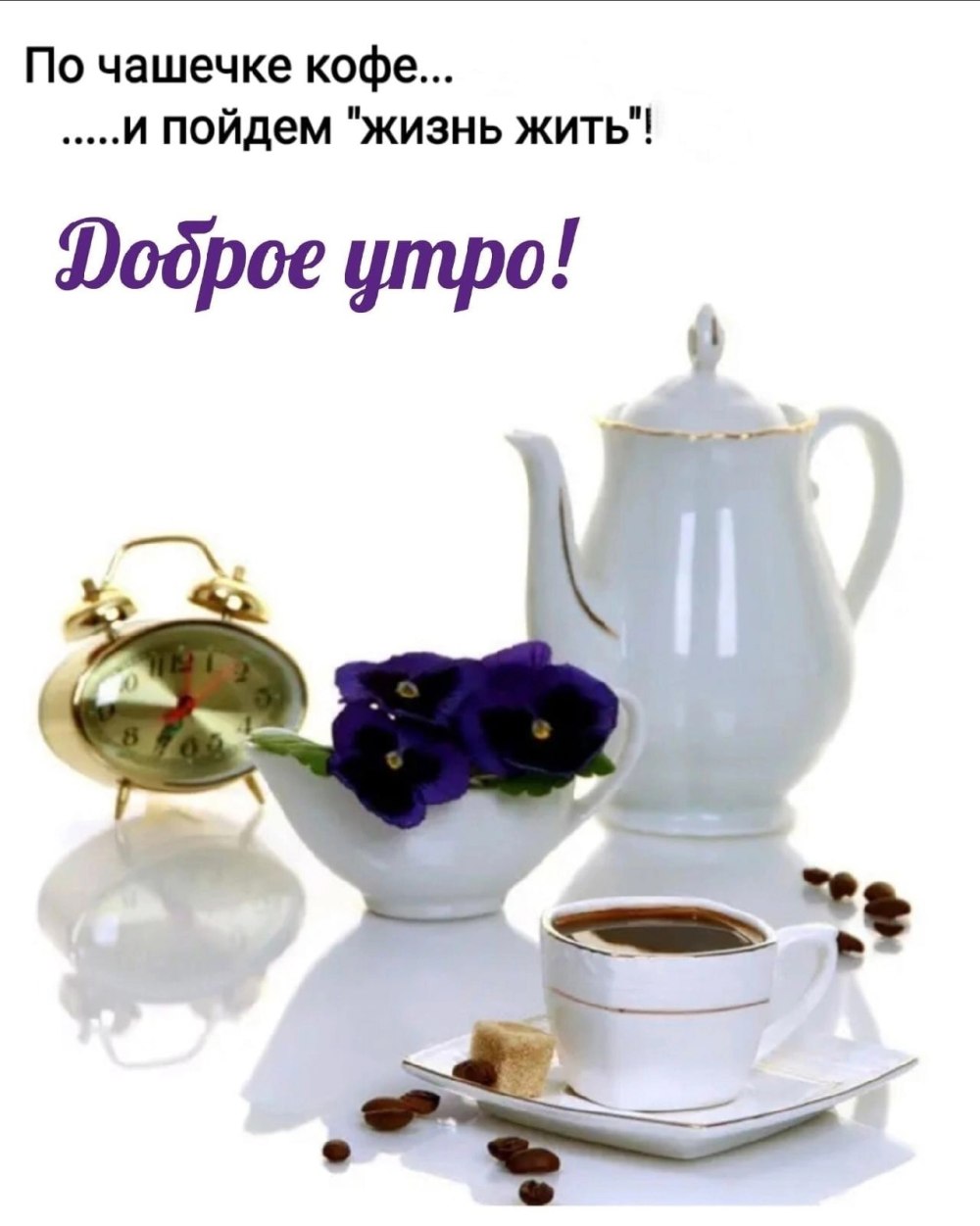 С добрым утром Иван