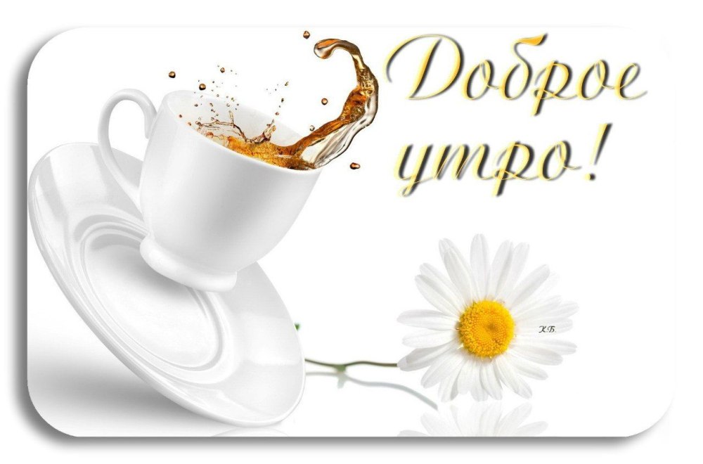 С добрым утром на белом фоне