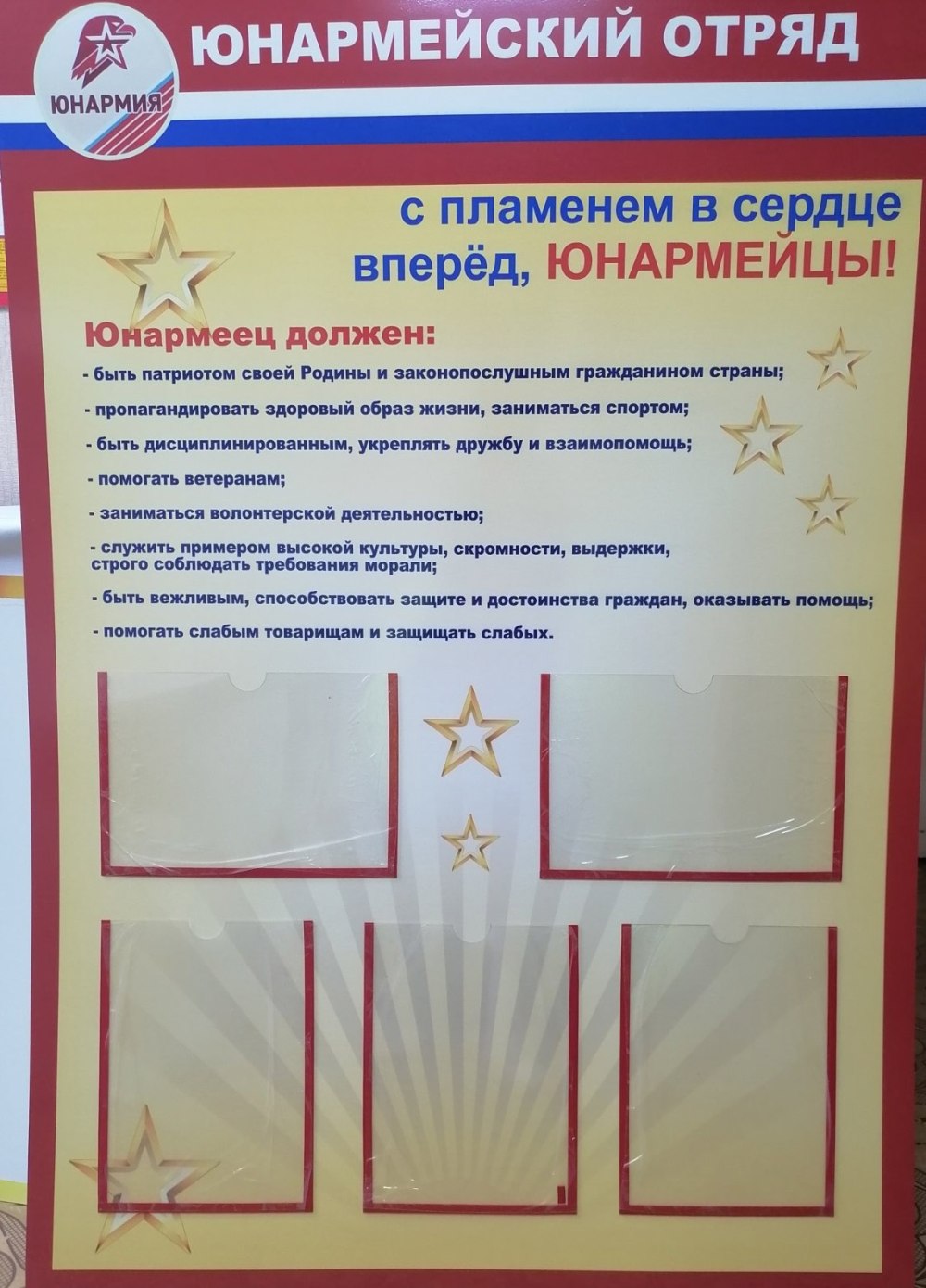 Стенд Юнармия