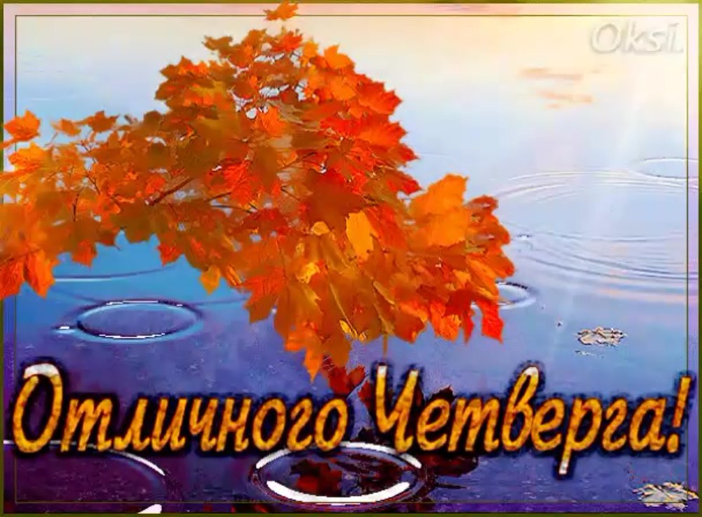 С добрым осенним утром четверга