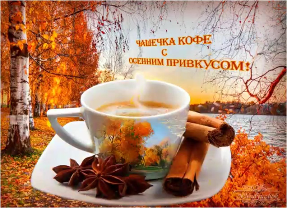 Доброго осеннего утра и хорошего дня
