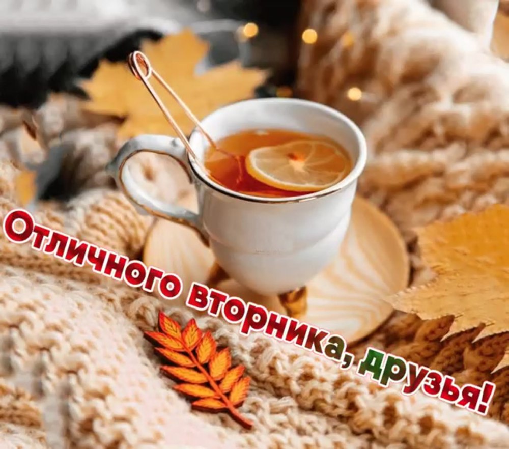 Уютного вторника