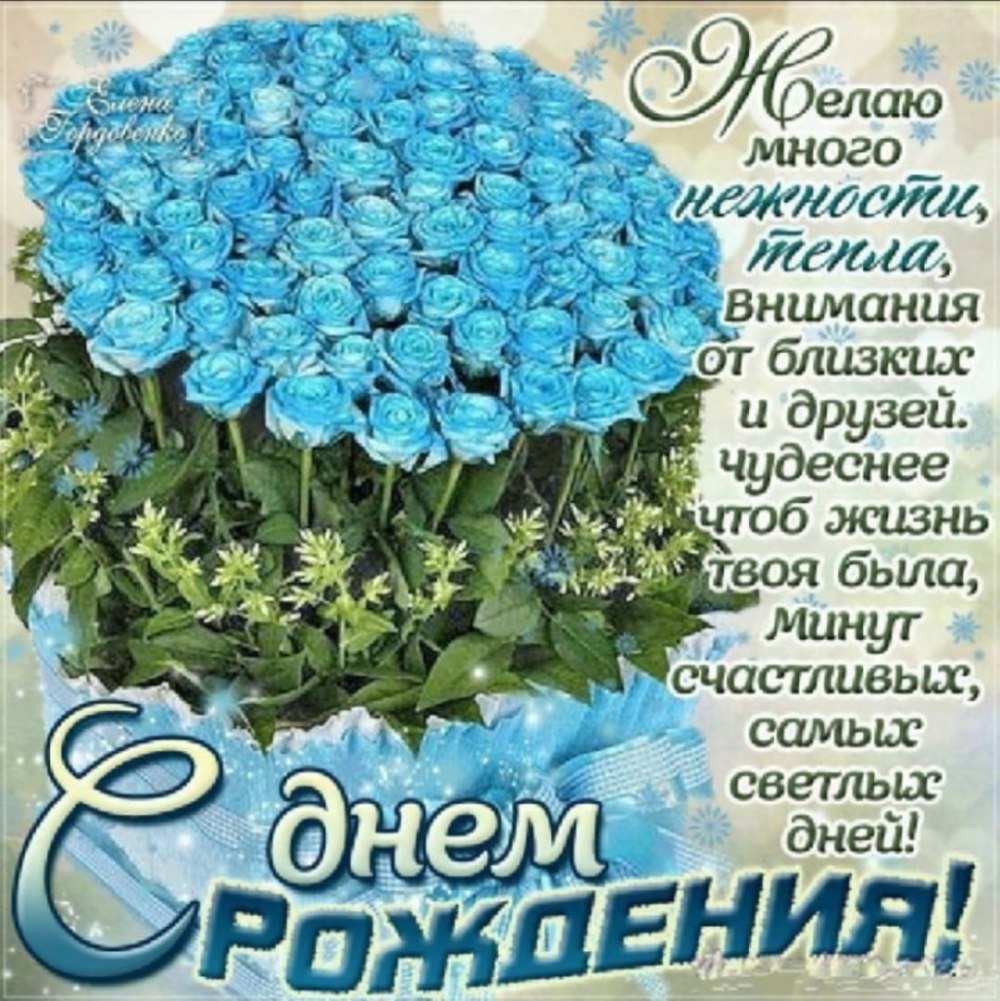 С днём рождения самой красивой