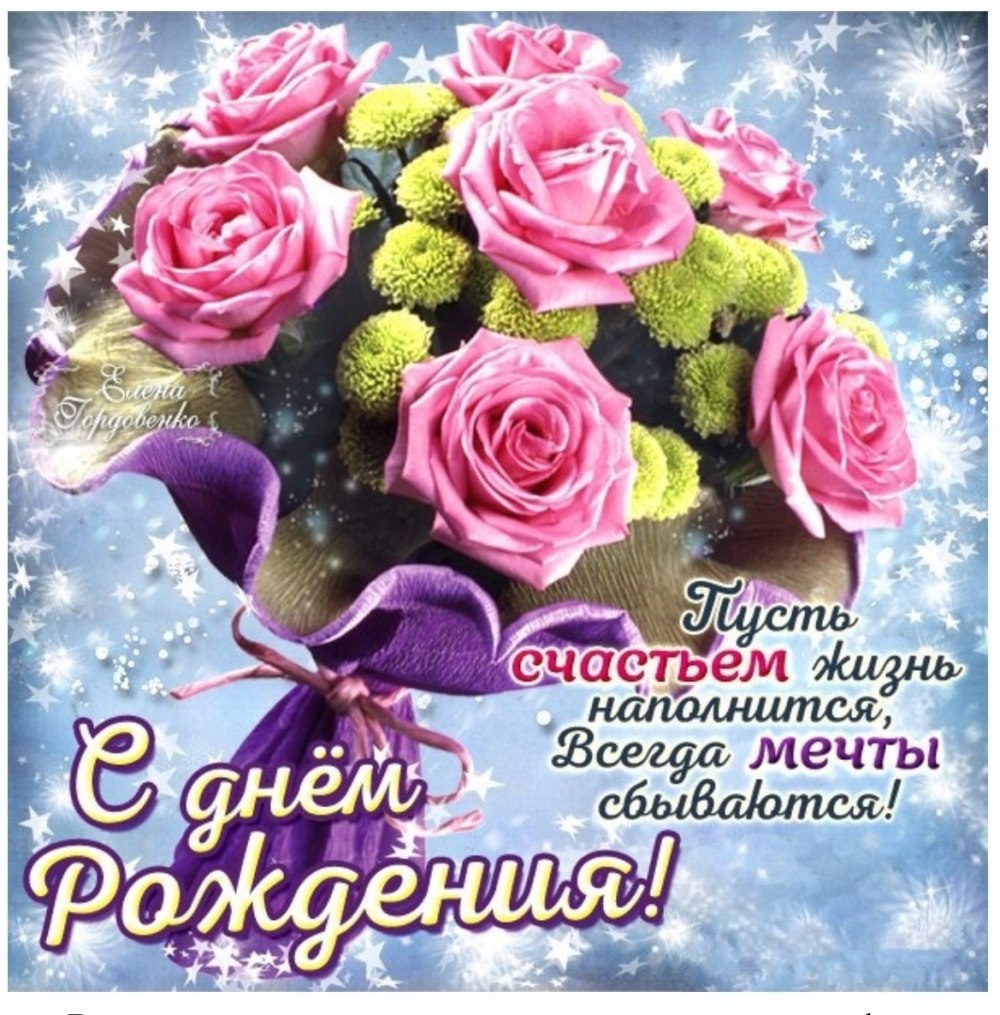 С днем рождения