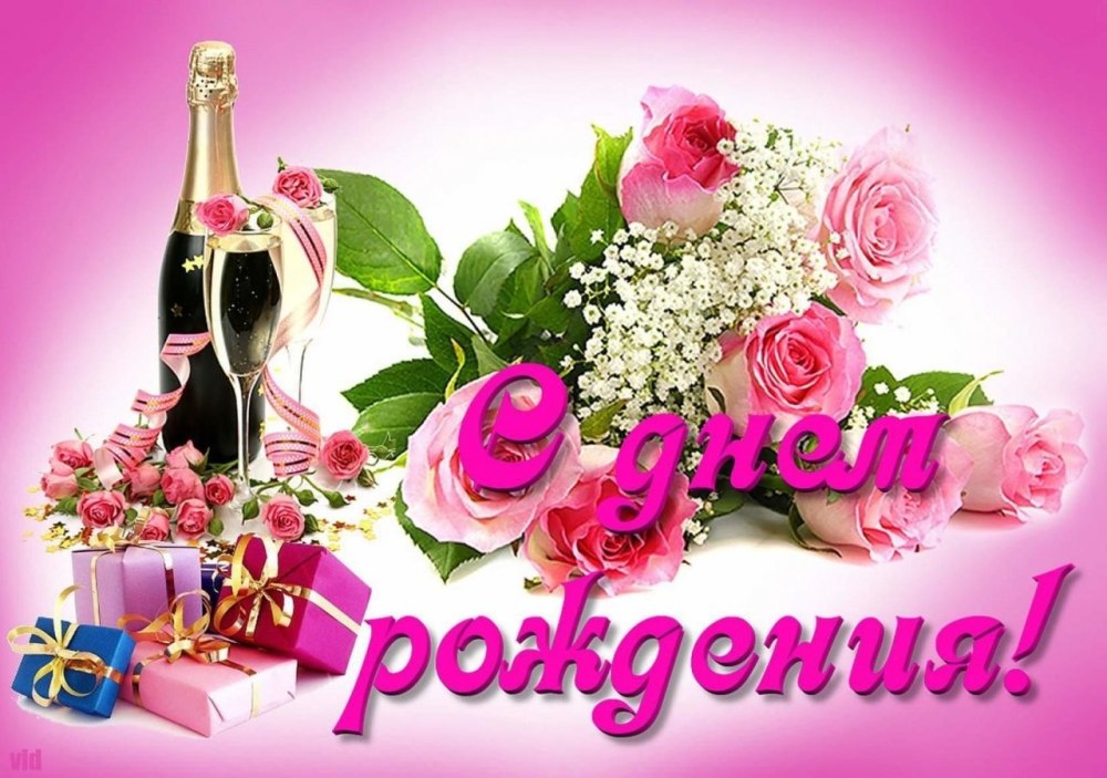 С днём рождения девушке