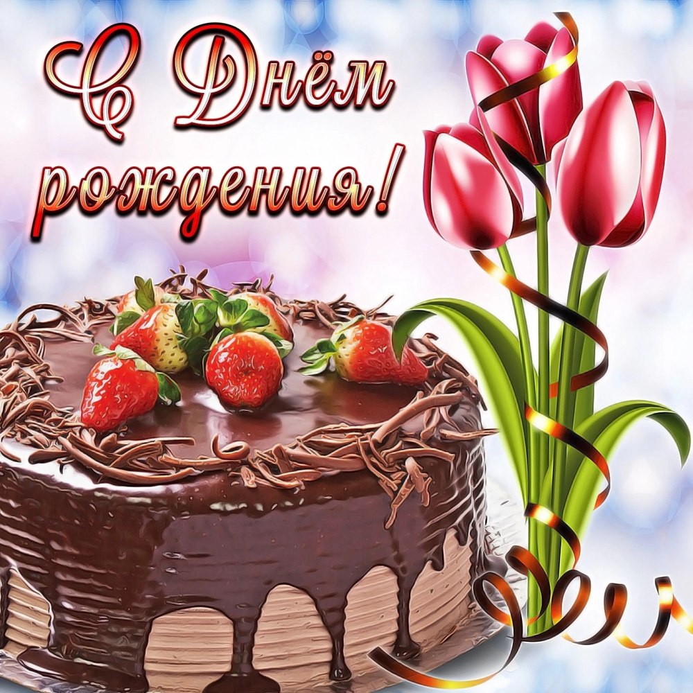 Елена Ивановна с днем рождения