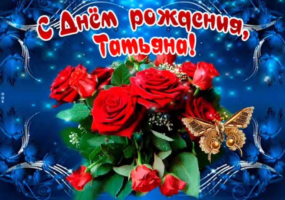 Поздравления с днём рождения Ирине