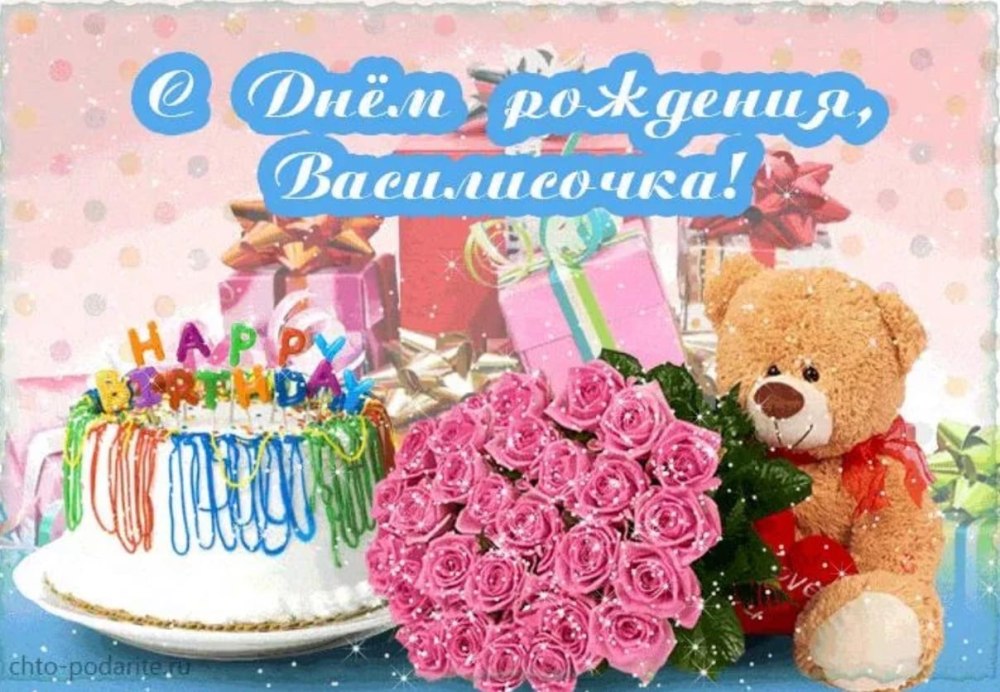 Поздравления с днём рождения
