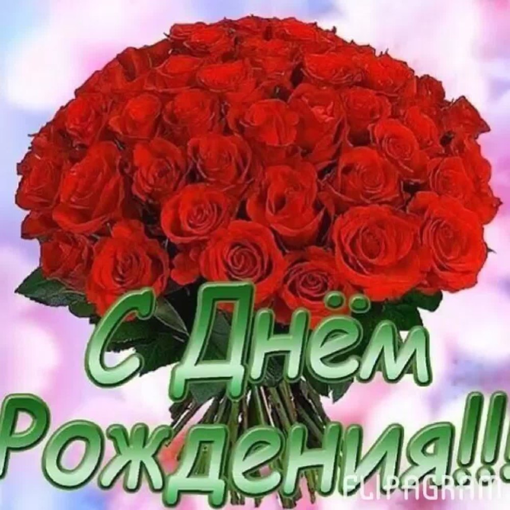 Поздравления с днём рождения любовь