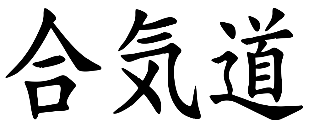 Айкидо иероглифы
