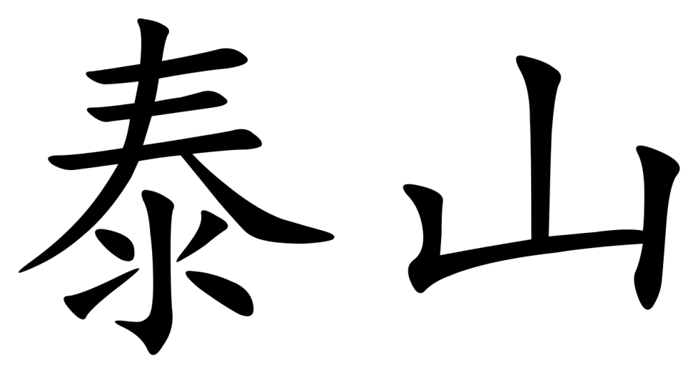 Tai иероглиф