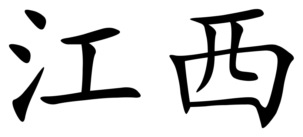 Иероглиф Запад