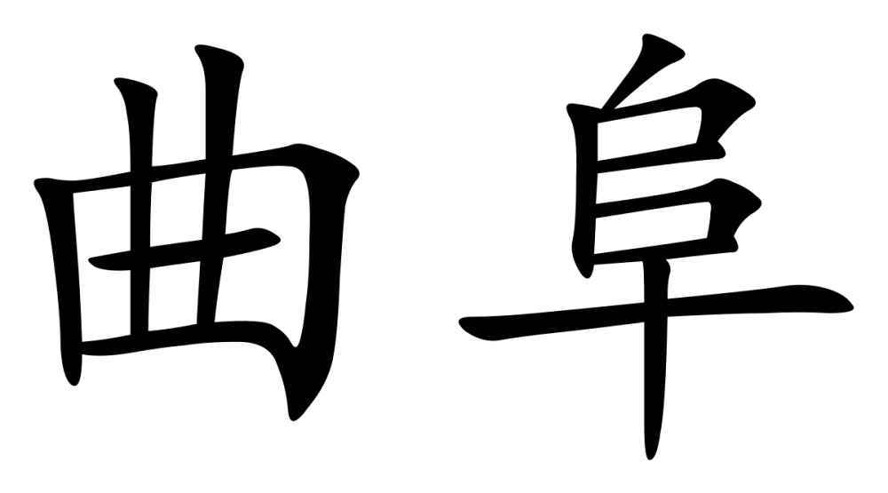 Китайский иероглиф 8