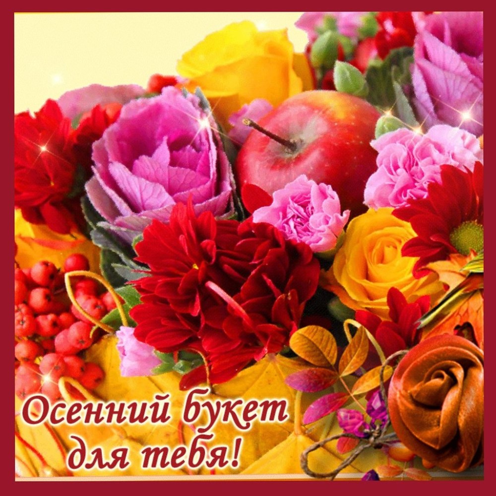 Яркий осенний букет