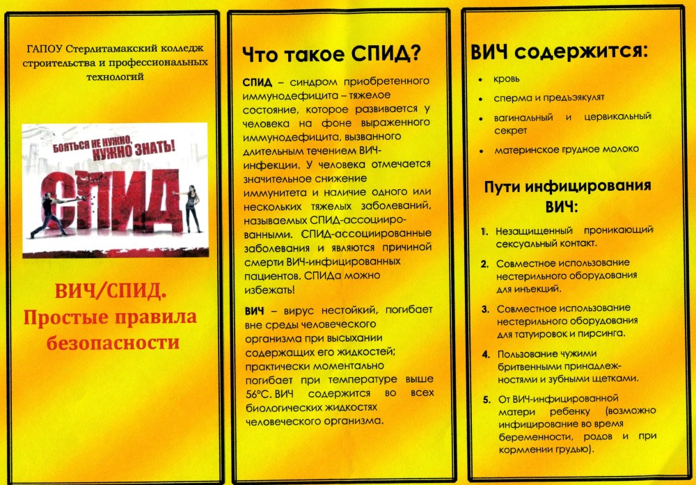 Листовка профилактика СПИДА